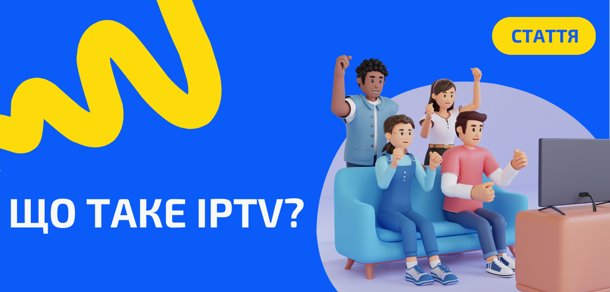 Що таке IPTV і як воно працює?