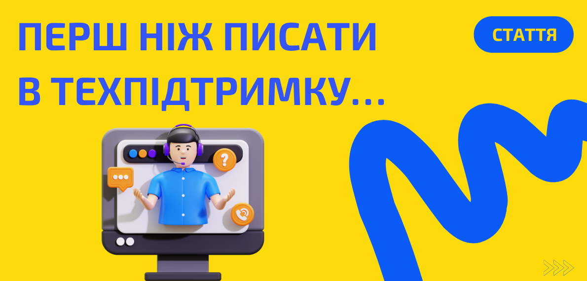 Чек-ліст: що варто перевірити перед зверненням у техпідтримку