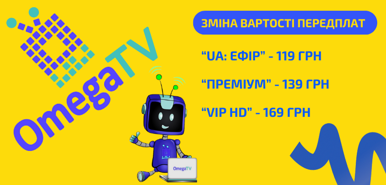 Зміни в передплатах OMEGA TV