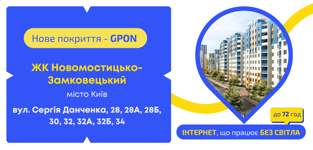 Нове покриття GPON ЖК Новомостицько-Замковецький