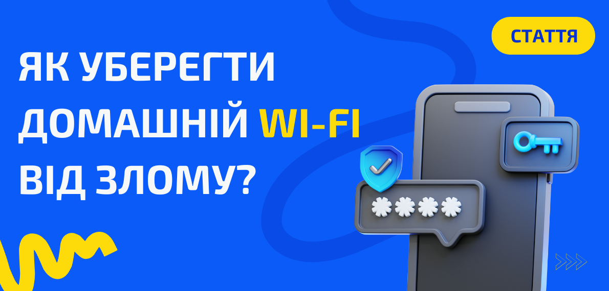 Як захистити Wi-Fi від злому?
