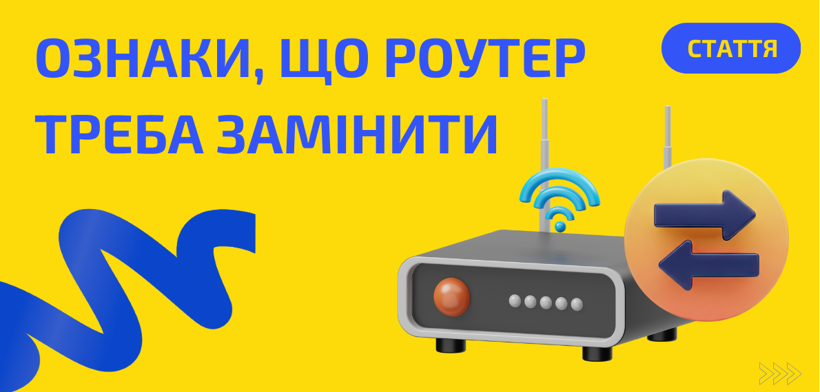 Як зрозуміти, що ваш роутер вже “відпрацював своє”