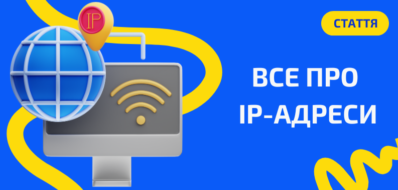 Що таке IP-адреса і навіщо вона потрібна?
