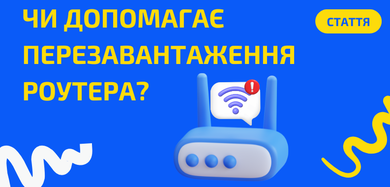 Чому перезавантаження роутера вирішує більшість проблем з інтернетом?