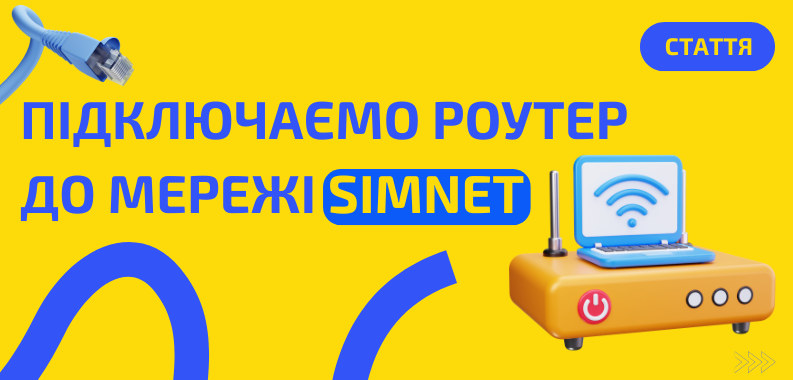 Як самостійно підключити роутер до мережі SIMNET?