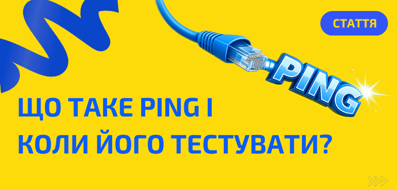 Коли варто перевіряти ping і навіщо це робити