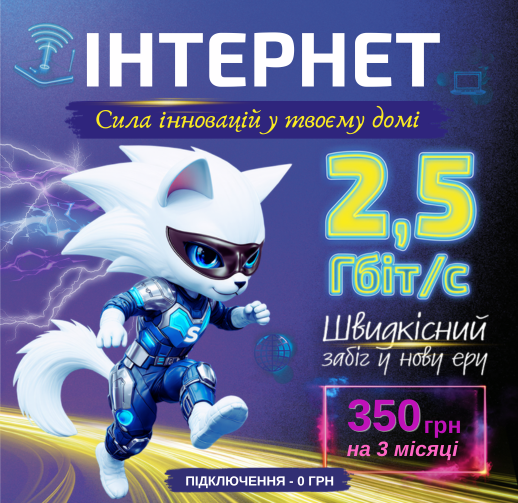 2,5 Гбіт/с – швидкісний забіг у нову еру
