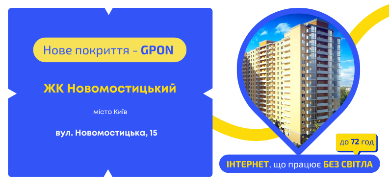 Нове покриття GPON ЖК Новомостицький