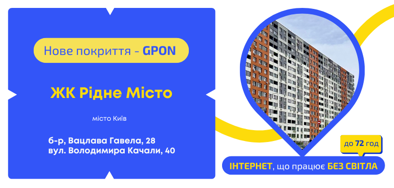 Нове покриття GPON у ЖК «Рідне Місто»