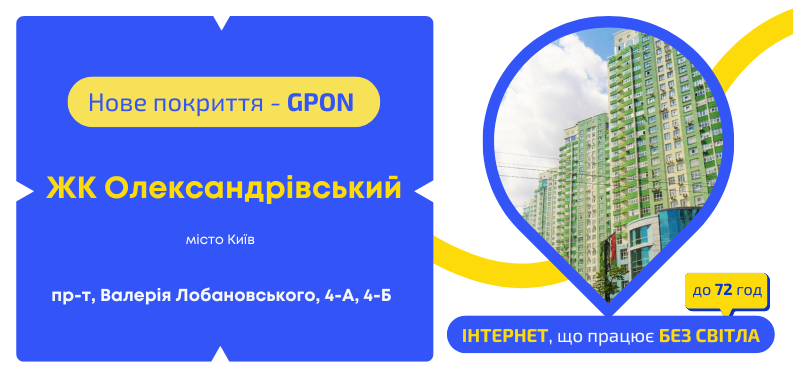 Нове покриття GPON у ЖК «Олександрівський»