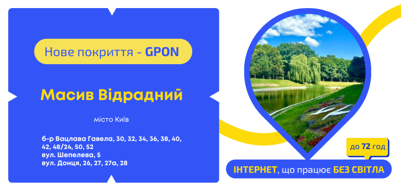 Нове покриття GPON на Відрадному
