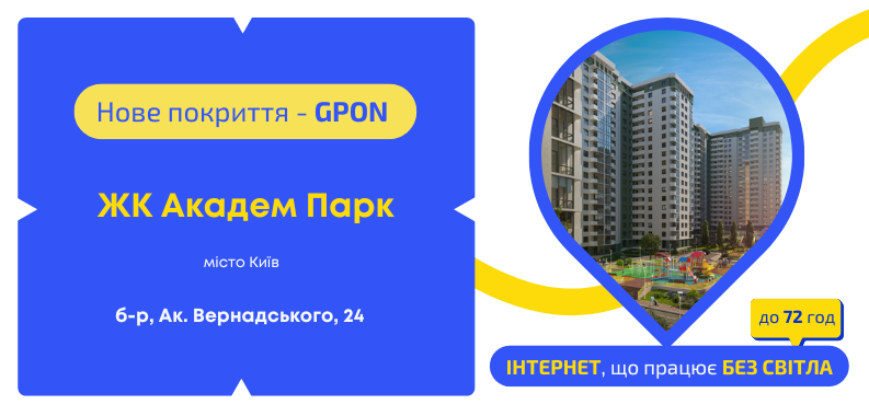 Нове покриття GPON у ЖК «Академ Парк»