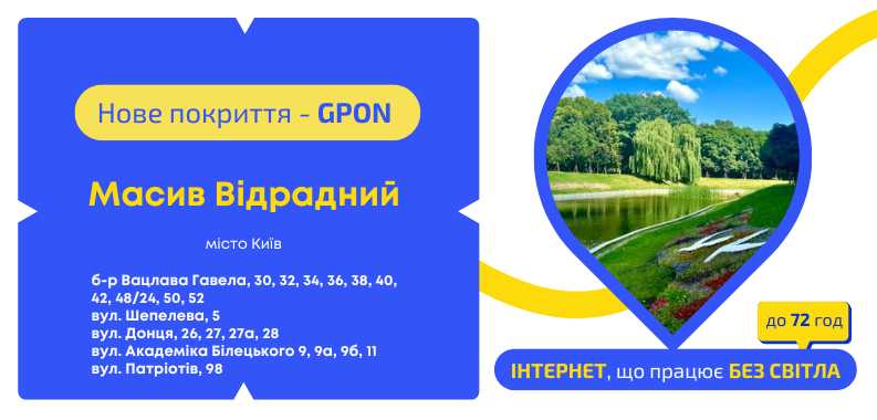 Нове покриття GPON на Відрадному