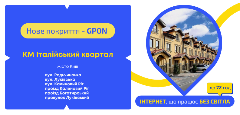 Нове покриття GPON КМ Італійський квартал