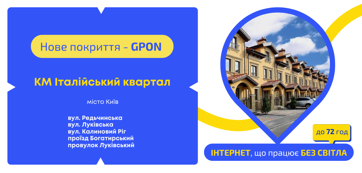 Нове покриття GPON КМ Італійський квартал