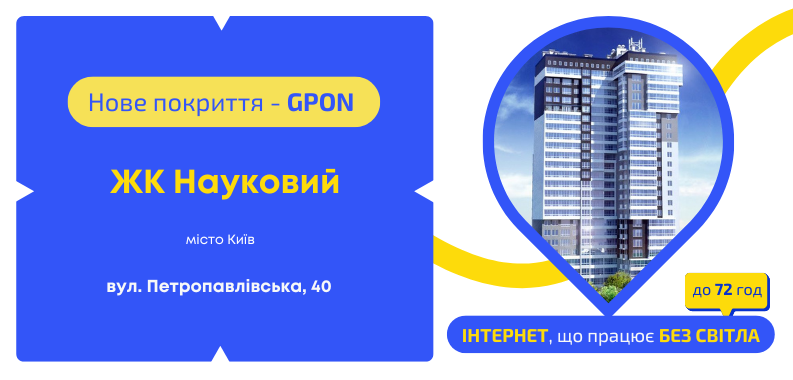 Нове покриття GPON у ЖК «Науковий»