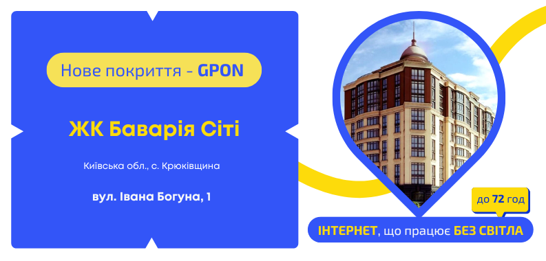 Нове покриття GPON у ЖК «Баварія Сіті»
