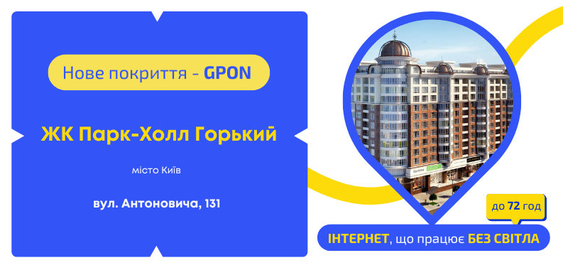 Нове покриття GPON у ЖК «Парк-Холл Горький»