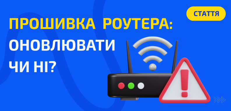 Для чого оновлювати прошивку роутера і чи можна зробити це самостійно?