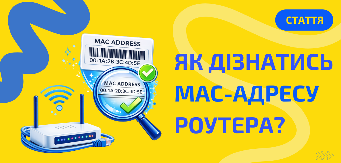 Що таке MAC-адреса роутера і як її дізнатись