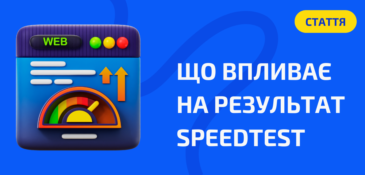 Чому Speedtest може показувати неправильну швидкість інтернету