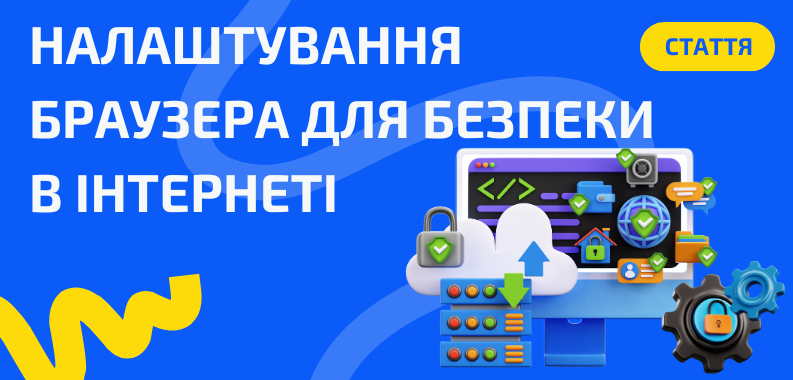Безпека в інтернеті: корисні налаштування браузера