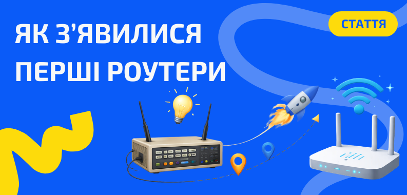 Як з’явилися перші роутери і якими вони були