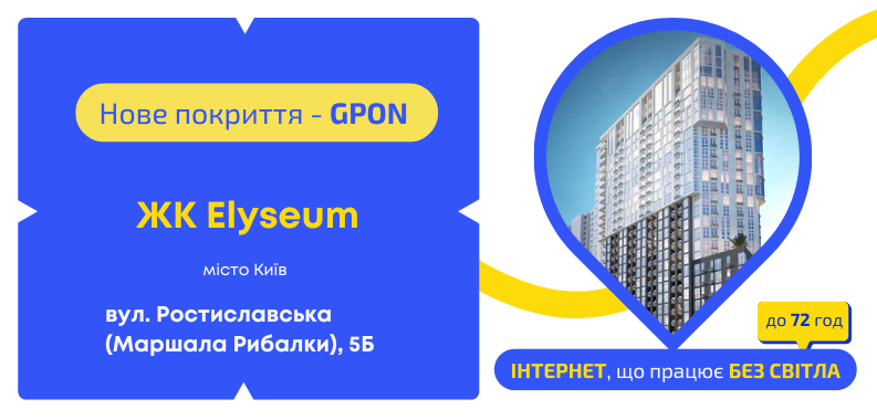 Нове покриття GPON у ЖК «Elyseum»