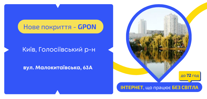 Нове покриття GPON у Голосіївському районі
