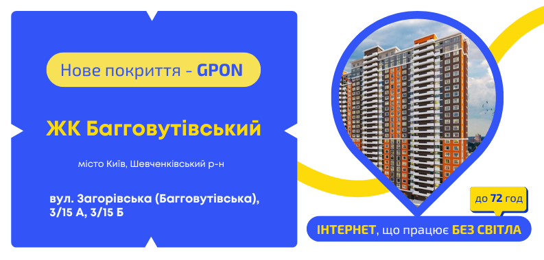 Нове покриття GPON у ЖК «Багговутівський»