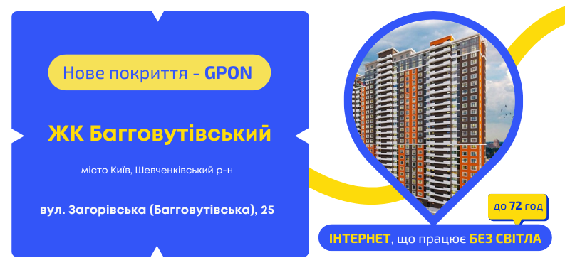 Нове покриття GPON у ЖК «Багговутівський»