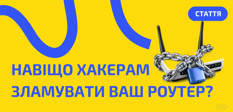 Навіщо хакерам зламувати ваш роутер і як цього уникнути