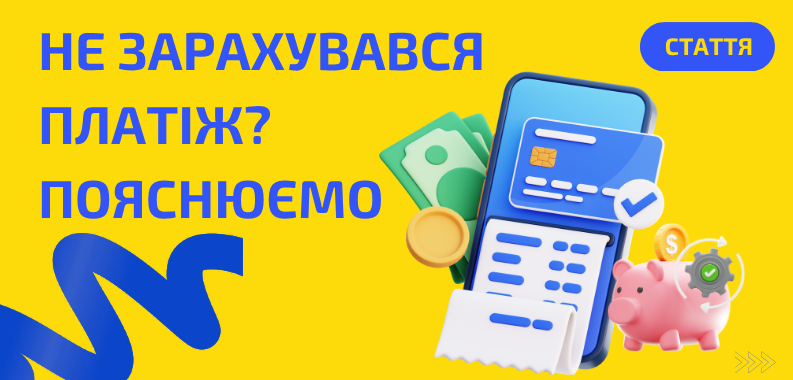 Що робити, якщо платіж не зарахувався на баланс?