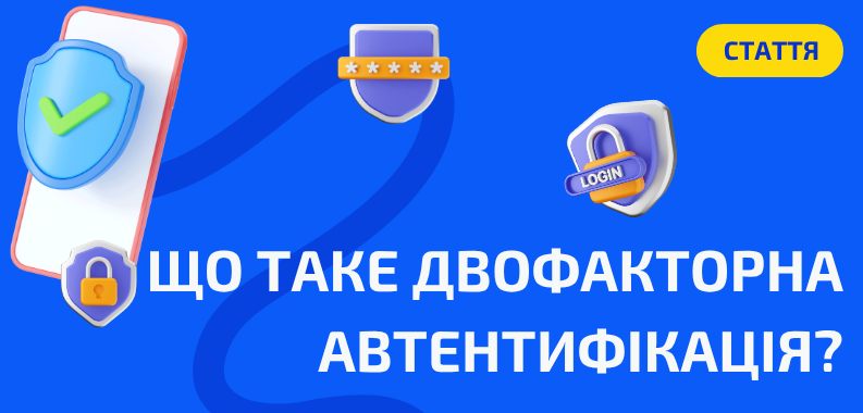  Двофакторна автентифікація: простий спосіб захистити свої акаунти