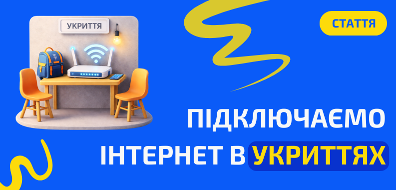 Підключаємо інтернет в укриттях Києва та області