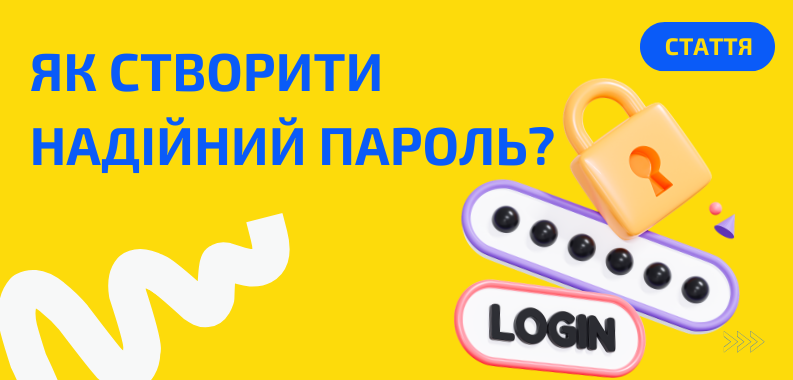 Надійний пароль: маленька деталь, яка вирішує все