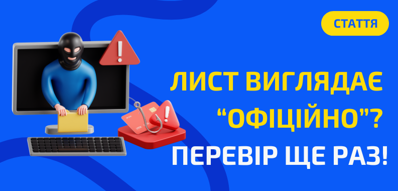 Фейкові листи та “службові файли”: як не стати жертвою кібератаки