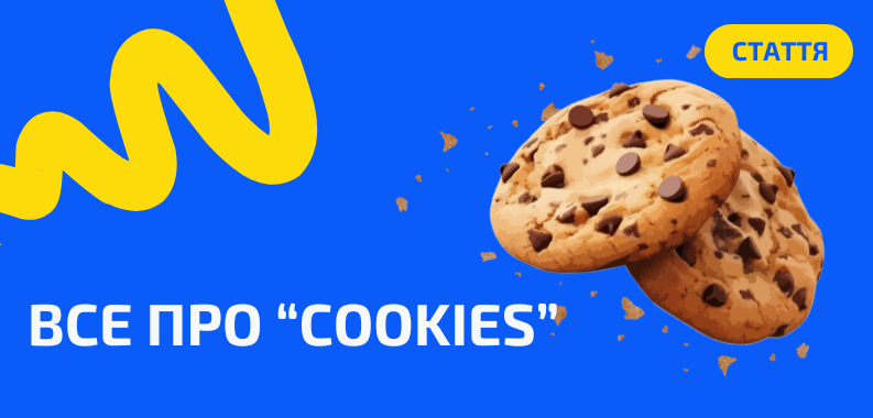 Що таке cookies і навіщо вони потрібні?