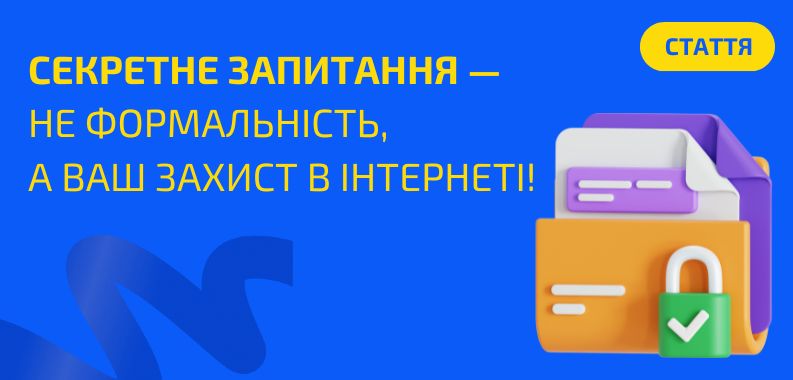 Секретне запитання — не формальність, а ваш захист в інтернеті!