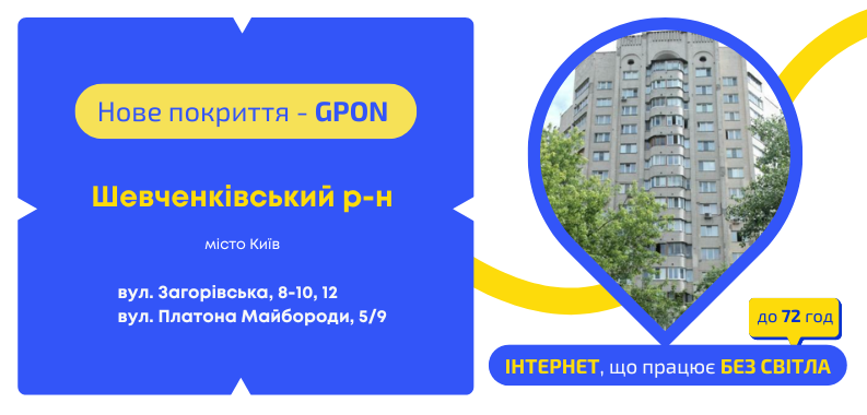 Нове покриття GPON у Шевченківському районі