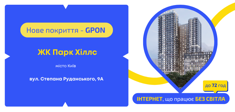 Нове покриття GPON у ЖК Парк Хіллс