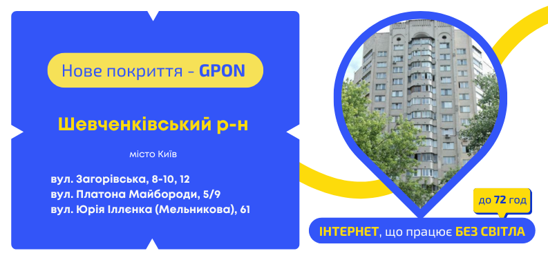 Нове покриття GPON у Шевченківському районі