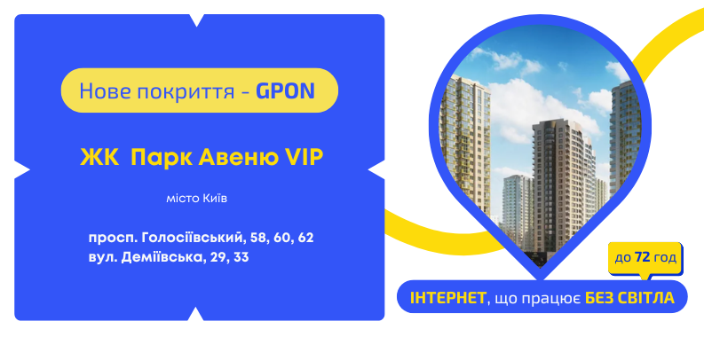 Нове покриття GPON у ЖК Парк Авеню VIP