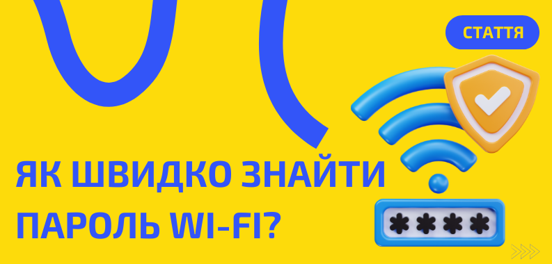 Як дізнатися пароль від Wi-Fi?