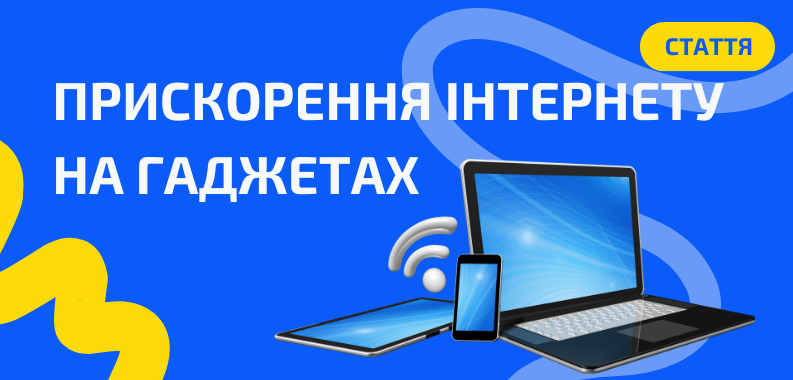 Поради для гаджетів: як використовувати інтернет ефективніше