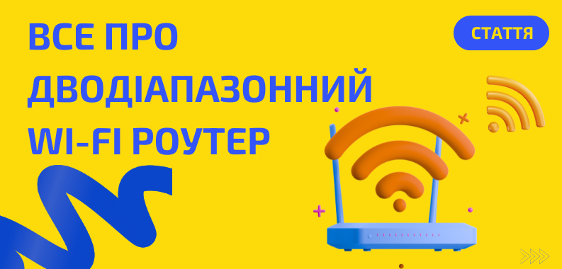 Дводіапазонний Wi-Fi роутер: що це та навіщо він потрібен