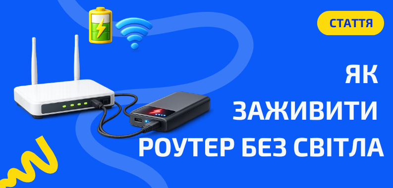 Як підключити роутер під час відключення світла