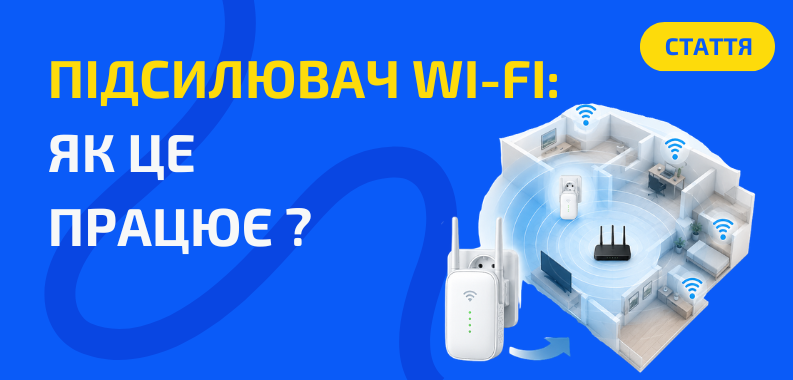 Що таке підсилювач Wi-Fi та кому він потрібен?