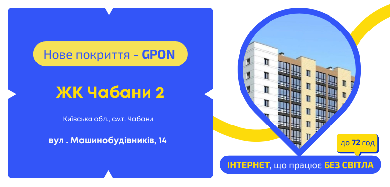 Нове покриття GPON у ЖК Чабани 2