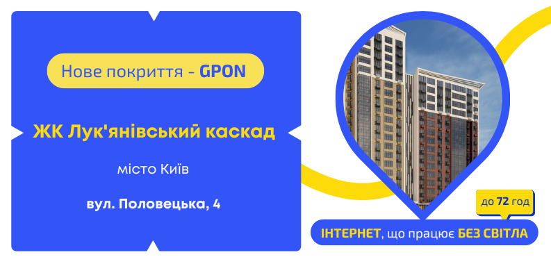 Нове покриття GPON у ЖК Лук’янівський каскад
